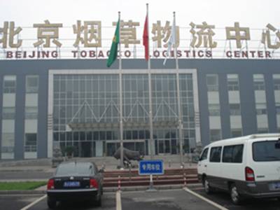 北京烟草公司